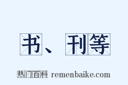 书、刊等是什么意思的图片